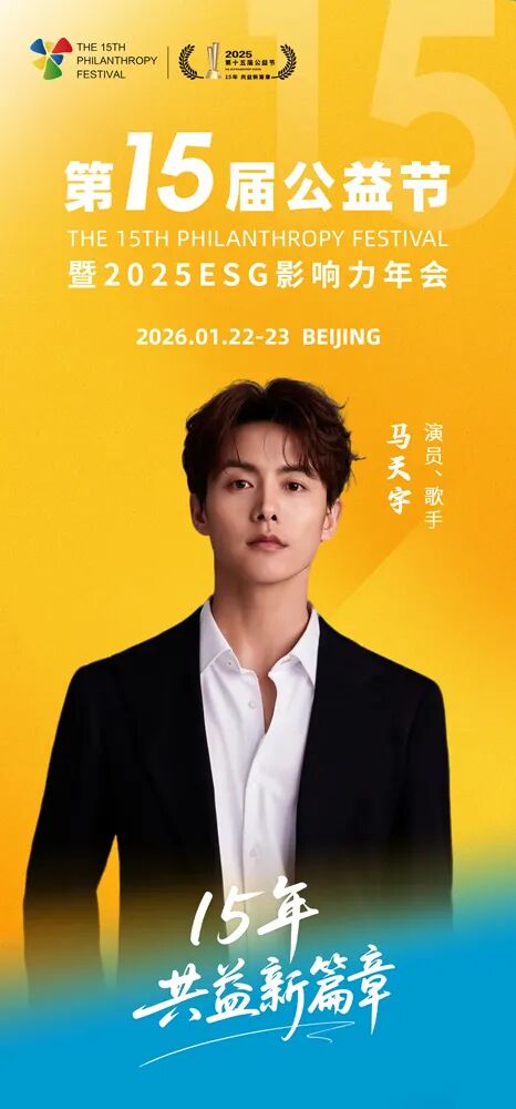 第十五届公益节北京即将举办 公益大使：马天宇