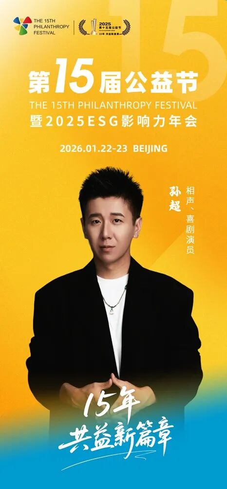 第十五届公益节北京即将举办 公益大使：孙超