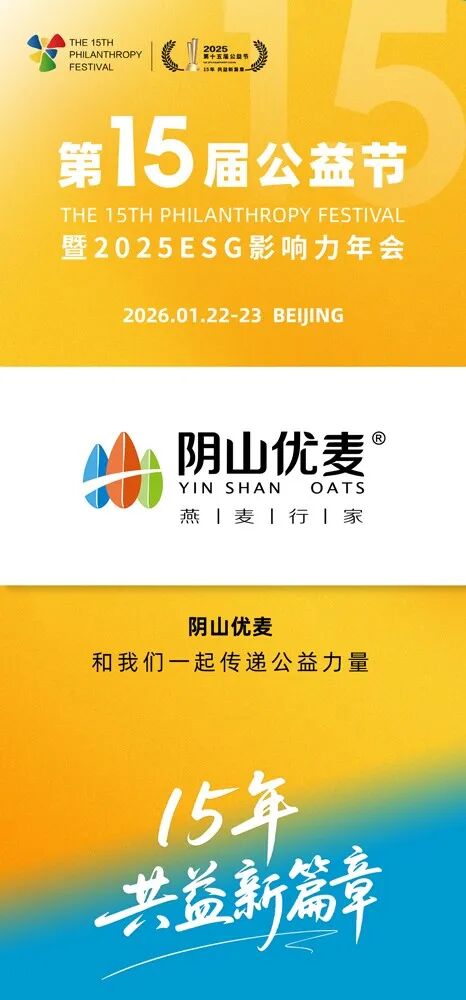 第十五届公益节即将举办 携手阴山优麦助力乡村振兴 第十五届公益节即将举办 携手阴山优麦助力乡村振兴