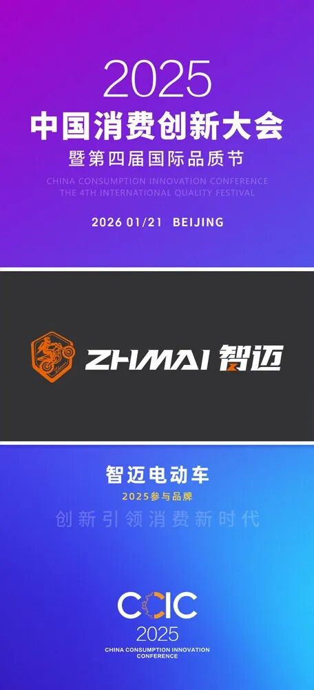 中国消费创新大会北京即将举办 携手智迈电动车引领消费新时代 中国消费创新大会北京即将举办 携手智迈电动车引领消费新时代
