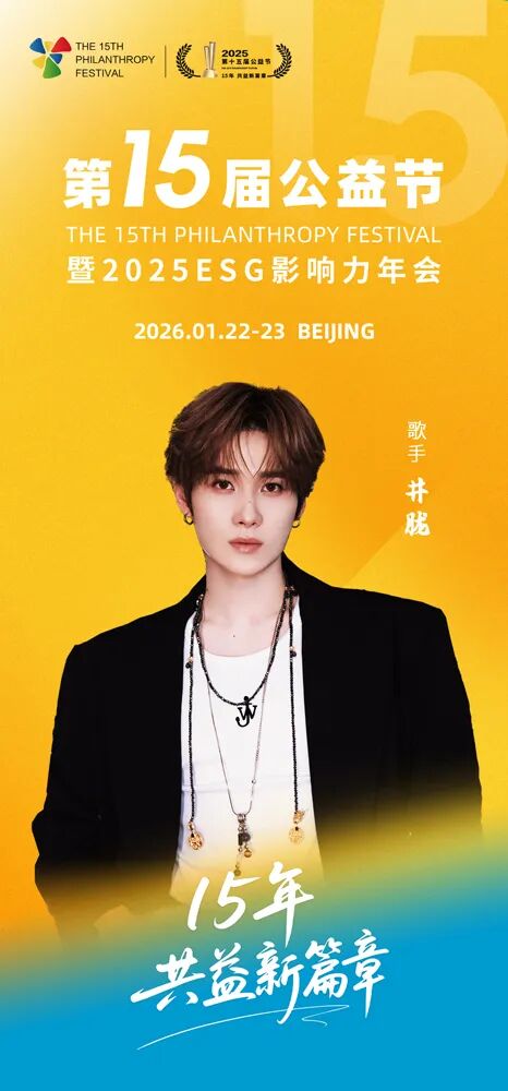 第十五届公益节北京即将举办 公益大使:井胧 第十五届公益节北京即将举办 公益大使:井胧
