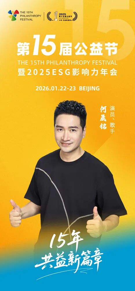 第十五届公益节北京即将举办 公益大使：何晟铭
