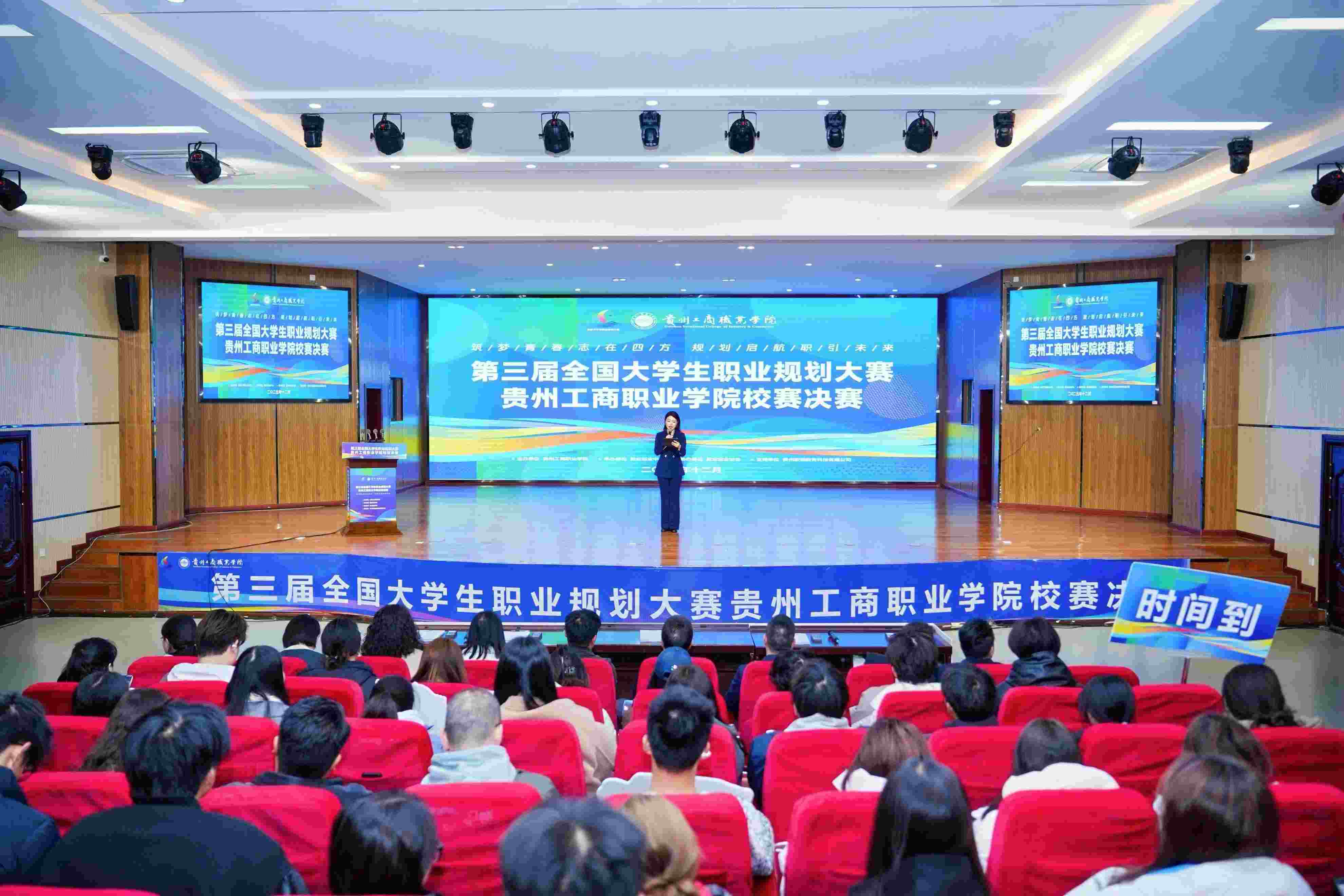 第三届全国大学生职业规划大赛贵州工商职业学院校赛决赛圆满收官 第三届全国大学生职业规划大赛贵州工商职业学院校赛决赛圆满收官