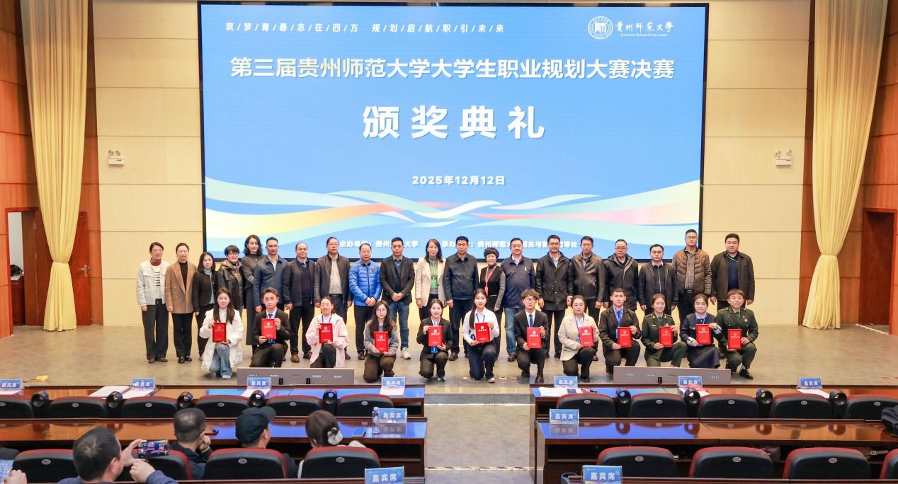 第三届贵州师范大学大学生职业规划大赛圆满落幕 第三届贵州师范大学大学生职业规划大赛圆满落幕