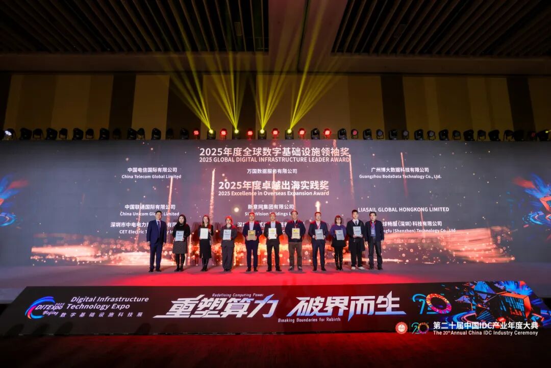 以算力筑基，向全球赋能：博大数据斩获IDCC2025年度全球数字基础设施领袖奖