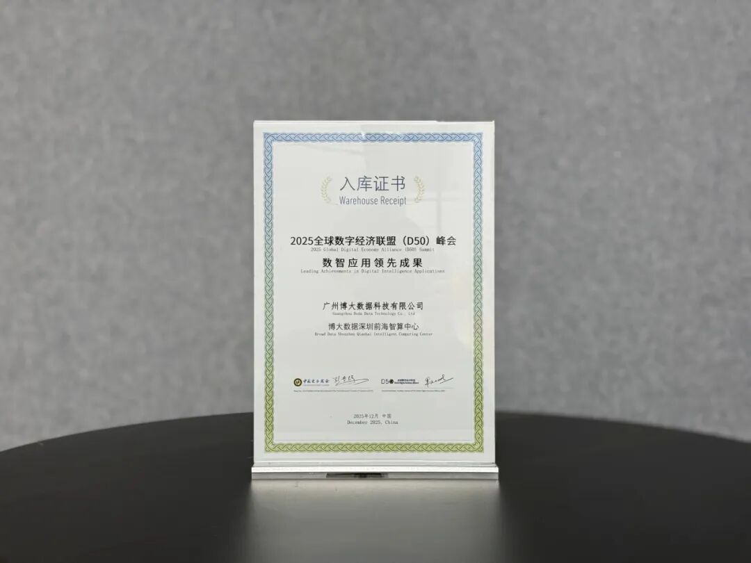 大湾区智算标杆再获肯定:博大数据深圳前海智算中心入选全球数字经济峰会领先成果 大湾区智算标杆再获肯定:博大数据深圳前海智算中心入选全球数字经济峰会领先成果