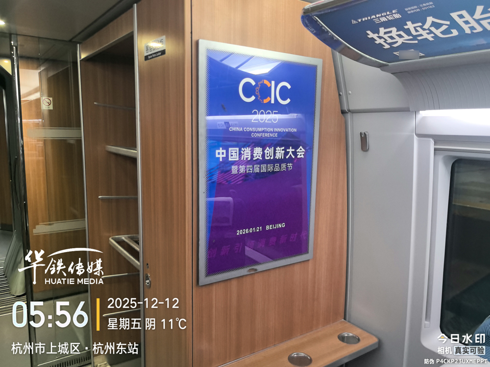 沿中国消费脉络飞驰:中国消费创新大会携华铁传媒打造流动风景线 沿中国消费脉络飞驰:中国消费创新大会携华铁传媒打造流动风景线