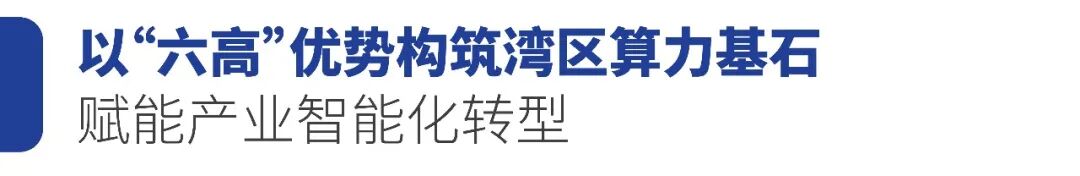 大湾区智算标杆再获肯定:博大数据深圳前海智算中心入选全球数字经济峰会领先成果 大湾区智算标杆再获肯定:博大数据深圳前海智算中心入选全球数字经济峰会领先成果