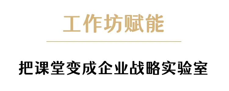 创新推出“轻咨询”教学模式,长江商学院总裁班引入歌辉战略,解锁企业超级增长密码 创新推出“轻咨询”教学模式,长江商学院总裁班引入歌辉战略,解锁企业超级增长密码