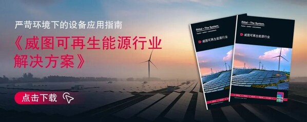 《威图可再生能源行业解决方案》发布：严苛环境下的设备应用指南