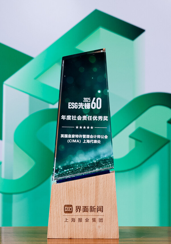 CIMA荣获2025"ESG先锋60"年度社会责任优秀奖 CIMA荣获2025"ESG先锋60"年度社会责任优秀奖