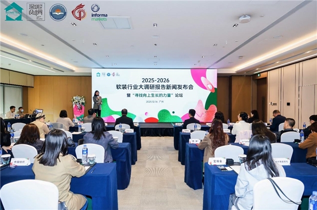 向上生长 多元链接——深展2025-26软装行业大调研报告暨展览发布新闻发布会召开