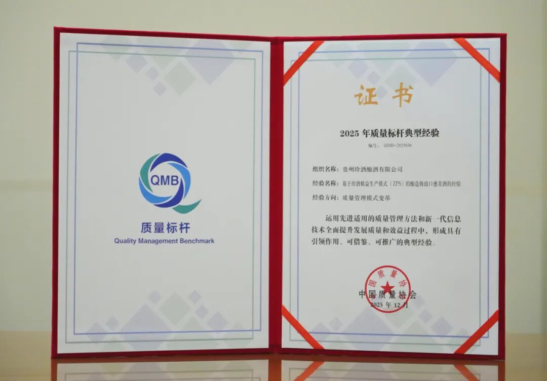贵州珍酒荣获全国质量标杆、质量技术奖双项大奖