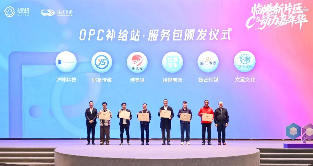 来临港,当CEO!临港新片区C⁵动力嘉年华点亮OPC创业梦想 来临港,当CEO!临港新片区C⁵动力嘉年华点亮OPC创业梦想