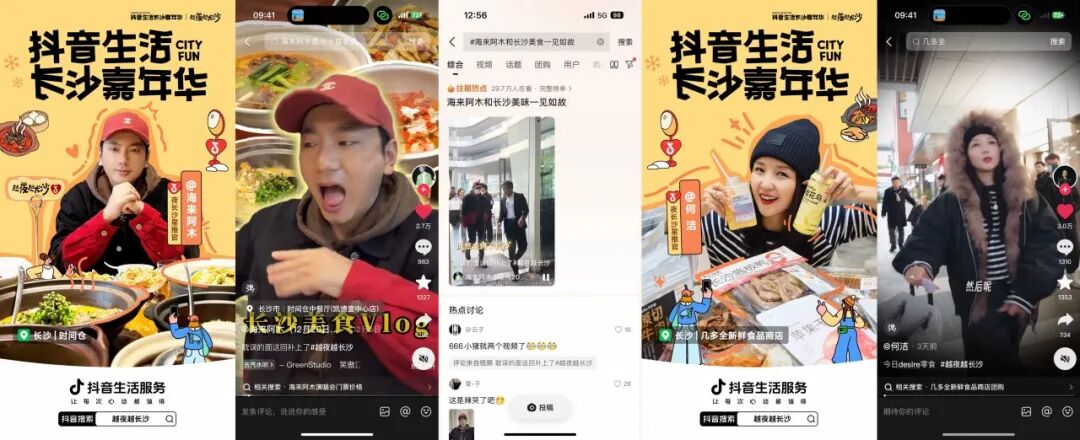 「抖音生活长沙嘉年华|越夜越长沙」“湘”当出彩——长沙好店2.0正式出道! 「抖音生活长沙嘉年华|越夜越长沙」“湘”当出彩——长沙好店2.0正式出道!