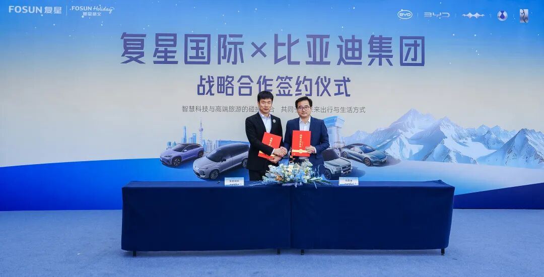 复星与比亚迪达成全球战略合作，引领“出行+度假”新生态