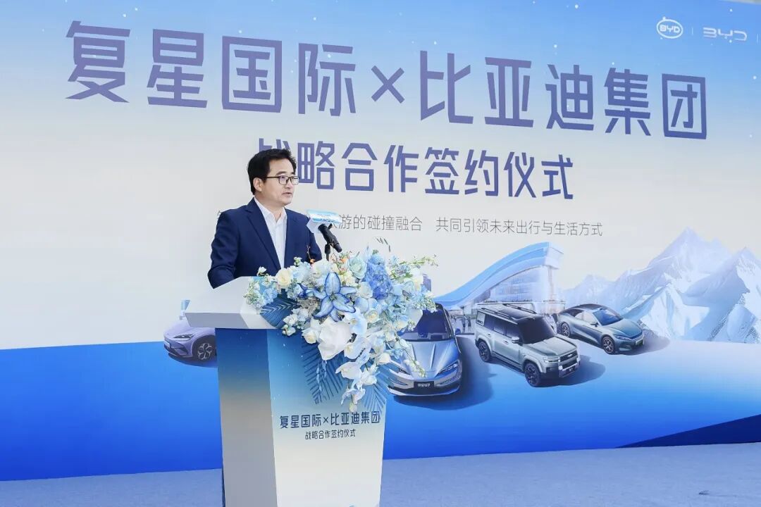 复星与比亚迪达成全球战略合作，引领“出行+度假”新生态