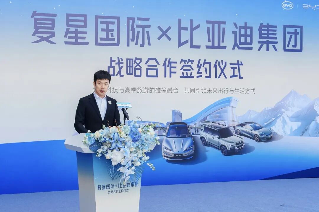 复星与比亚迪达成全球战略合作，引领“出行+度假”新生态