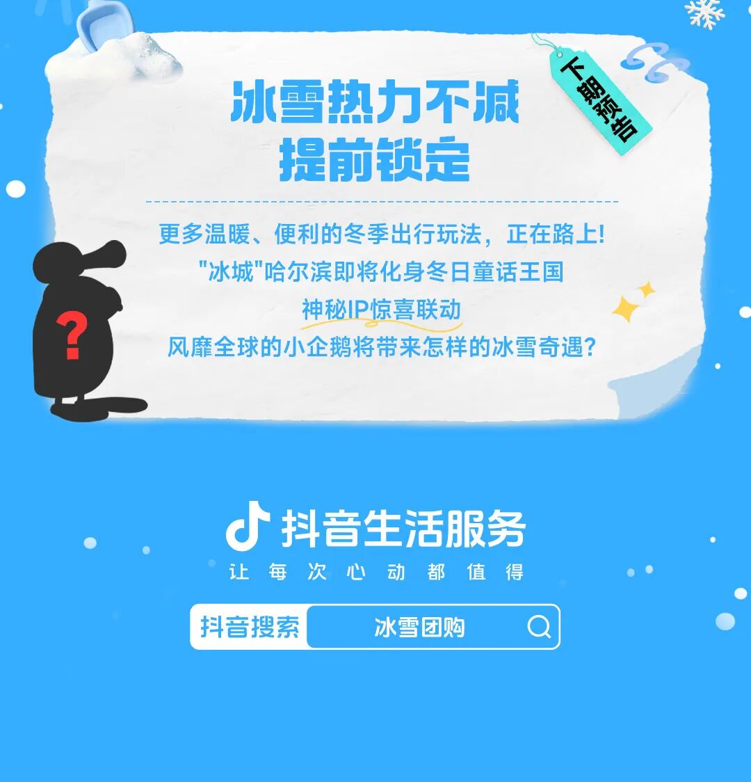 抖音生活冰雪季 x 年末搭子局，追最后一场雪的仪式感