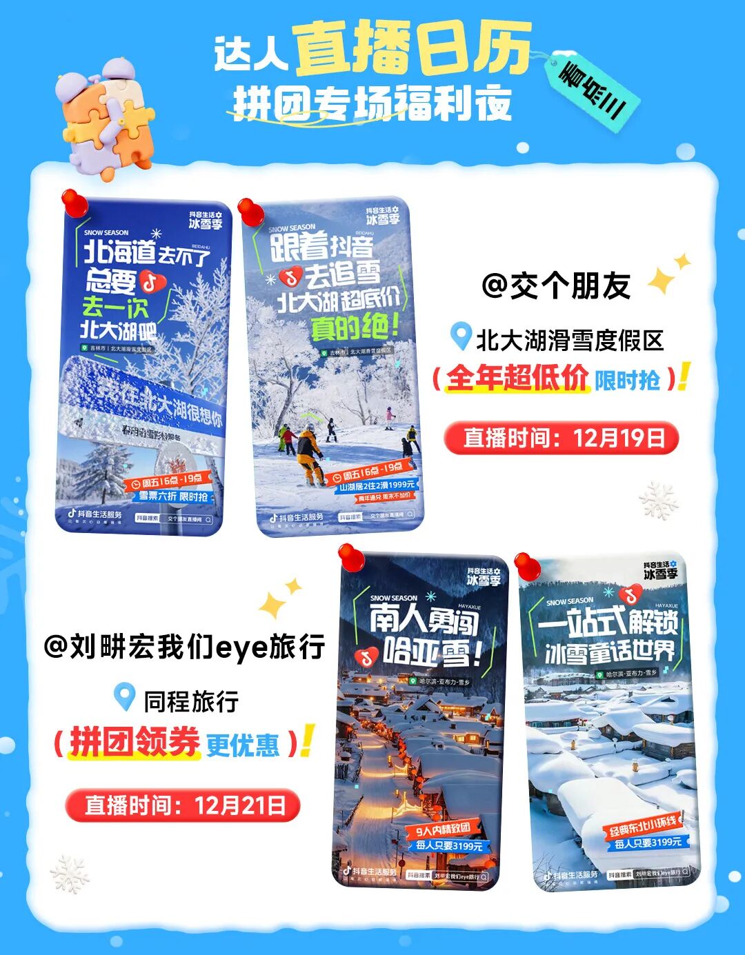 抖音生活冰雪季 x 年末搭子局，追最后一场雪的仪式感