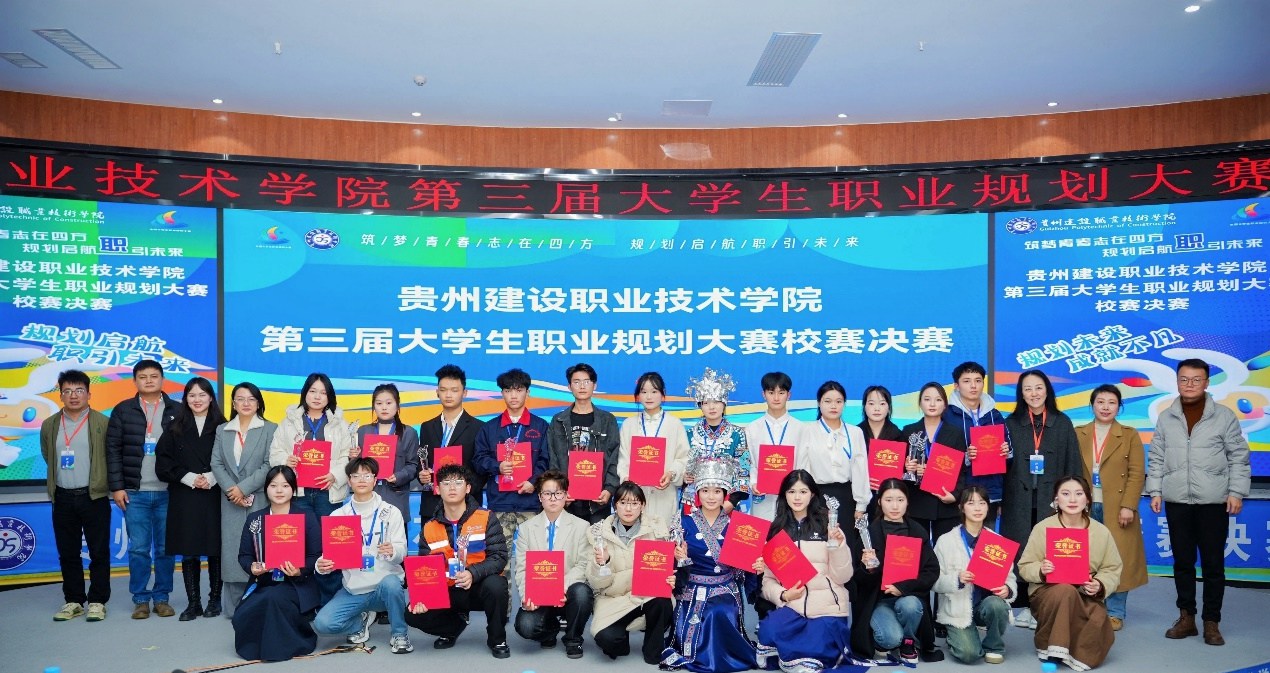 贵州建设职业技术学院第三届大学生职业规划大赛决赛圆满落幕