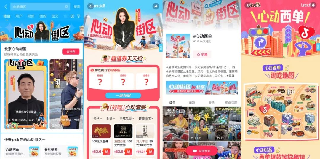 抖音生活服务“心动街区”首站落地西单，联动六大商圈激活线下消费