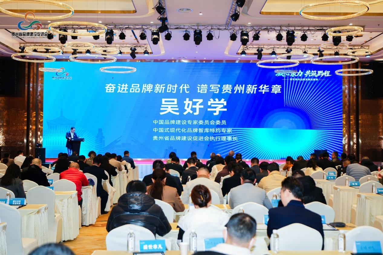 凝心聚力 共筑黔程——谱写贵州品牌发展新篇章 凝心聚力 共筑黔程——谱写贵州品牌发展新篇章