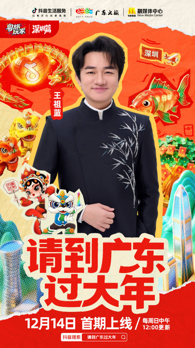 「请到广东过大年」上线！跟着抖音生活服务解锁五城“粤”式狂欢