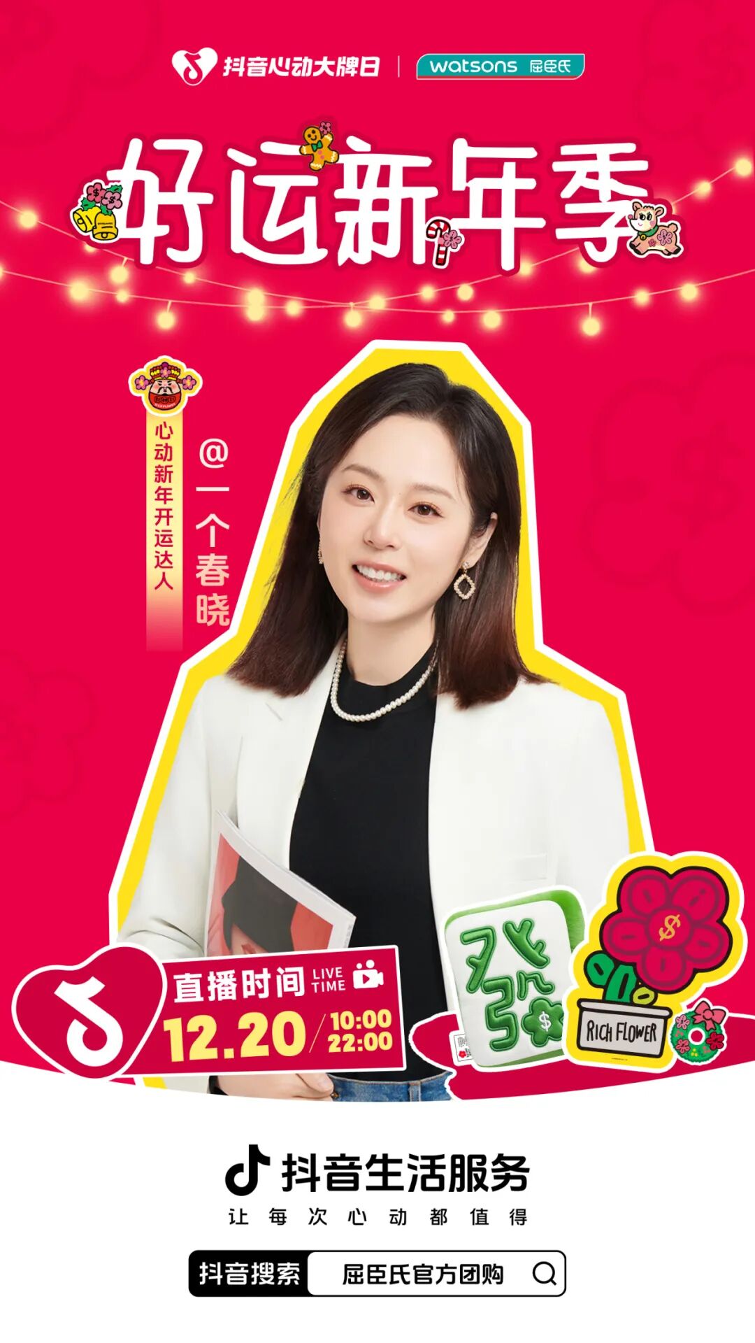 上抖音抢屈臣氏开运券，新年一起“有钱花”！