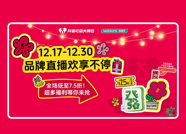 上抖音抢屈臣氏开运券，新年一起“有钱花”！