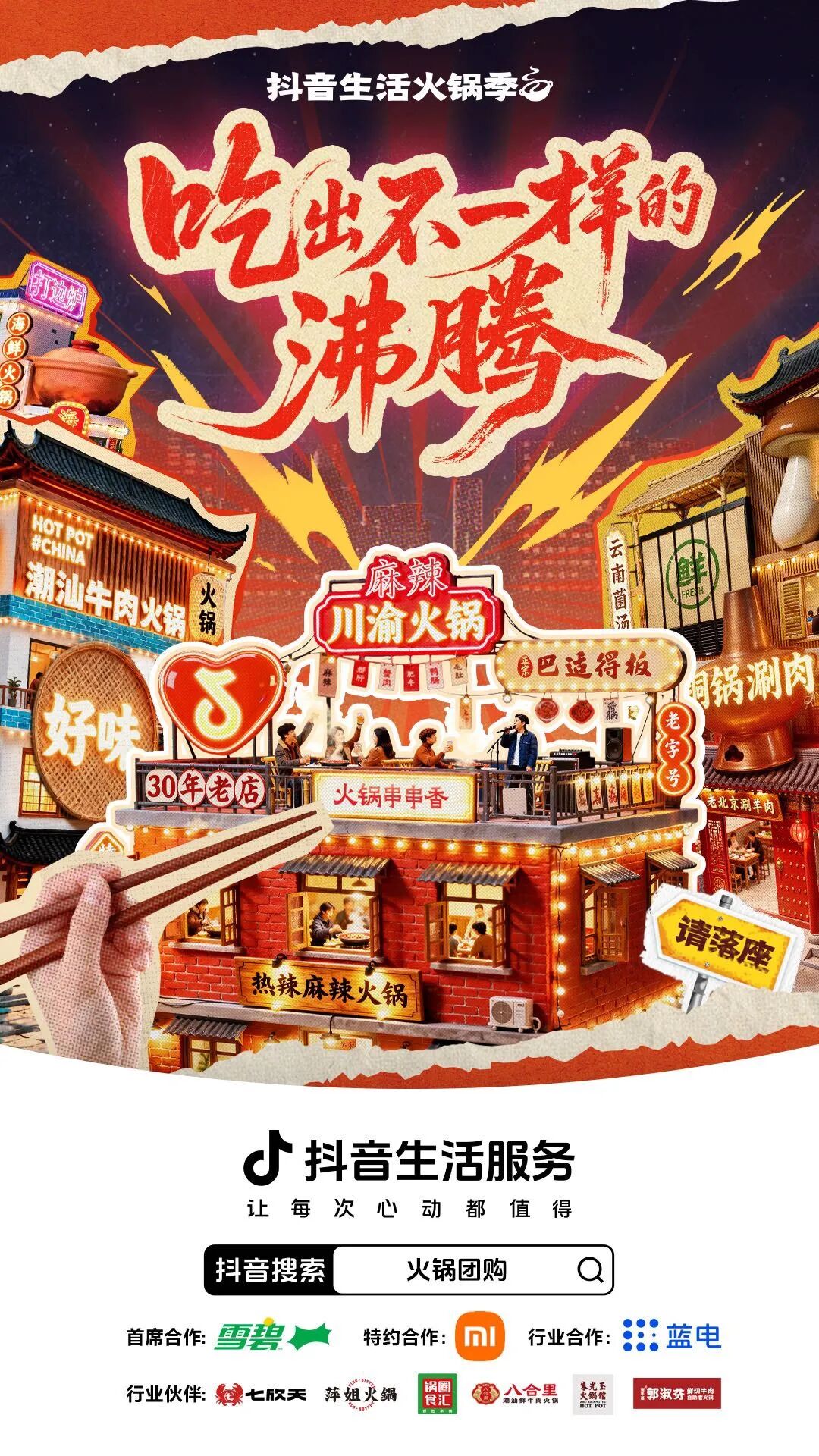 用火锅局续满一整个冬天的快乐，「抖音生活火锅季」圆满收官