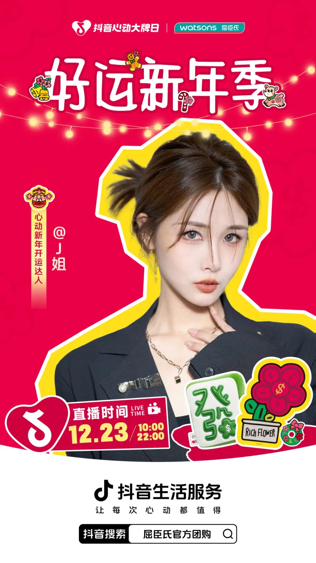 上抖音抢屈臣氏开运券，新年一起“有钱花”！