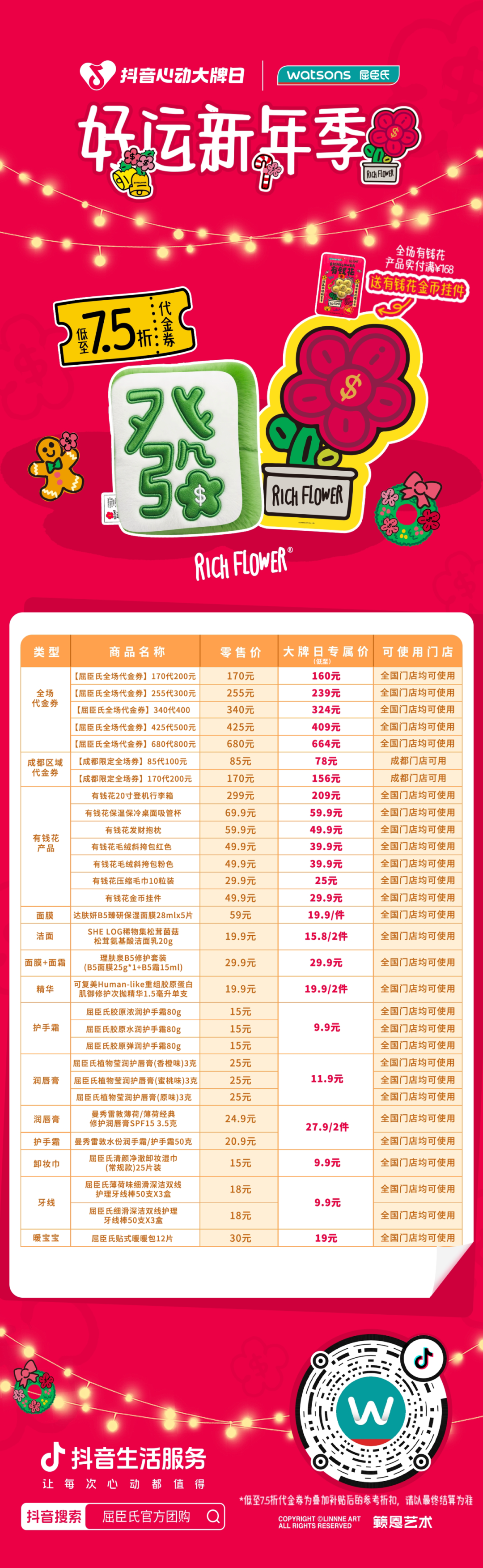 上抖音抢屈臣氏开运券，新年一起“有钱花”！