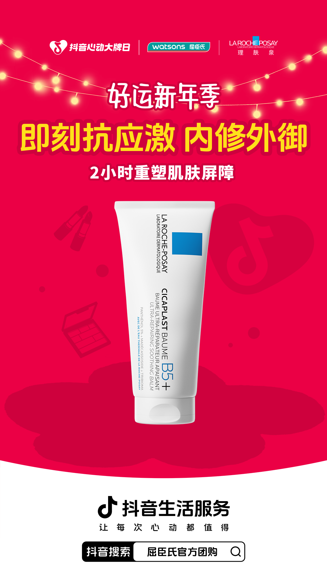 上抖音抢屈臣氏开运券，新年一起“有钱花”！