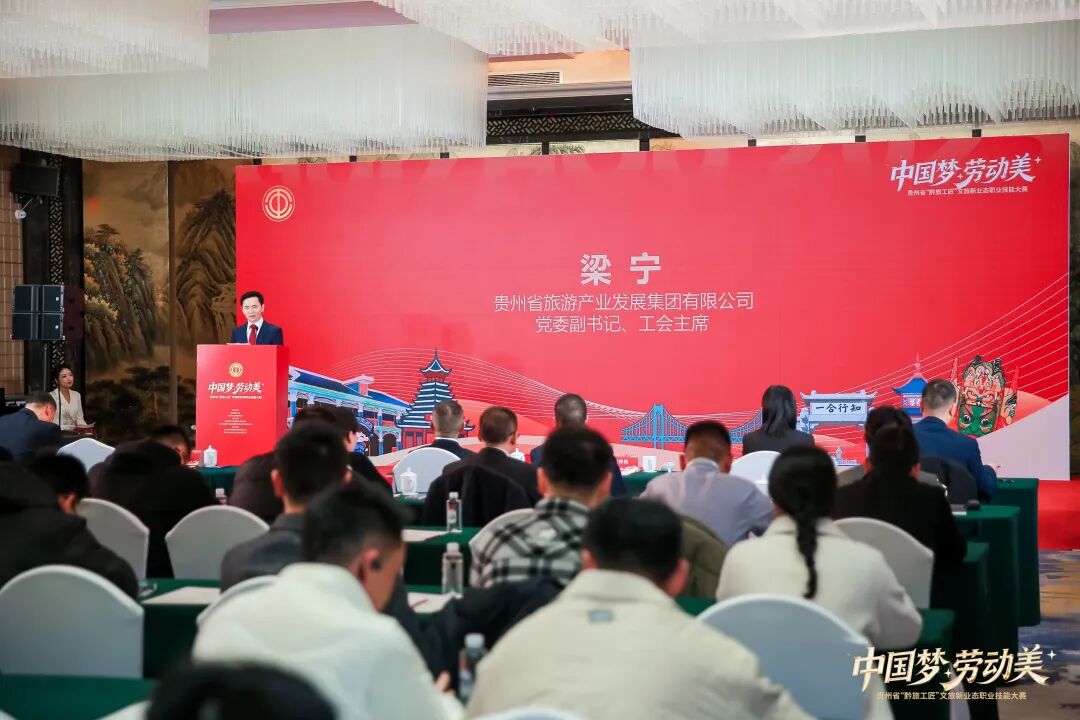 以赛促学、以赛育才！贵州省“黔旅工匠”文旅新业态职业技能大赛开幕