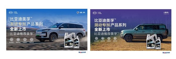 为混动而生，全新比亚迪美孚™混动专加产品系列全球首发