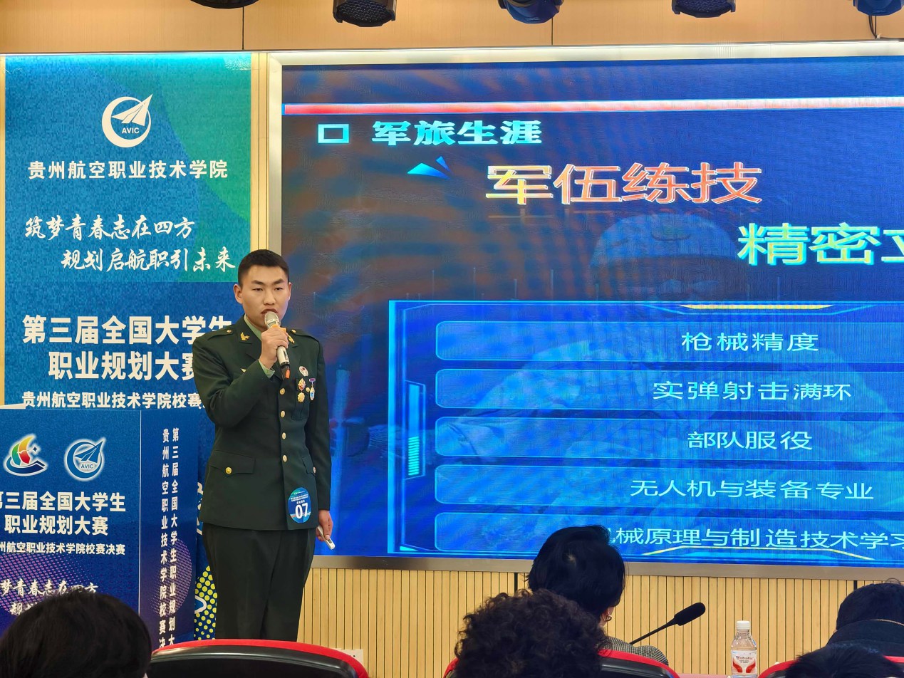 第三届全国大学生职业规划大赛贵州航空职业技术学院校赛决赛圆满落幕