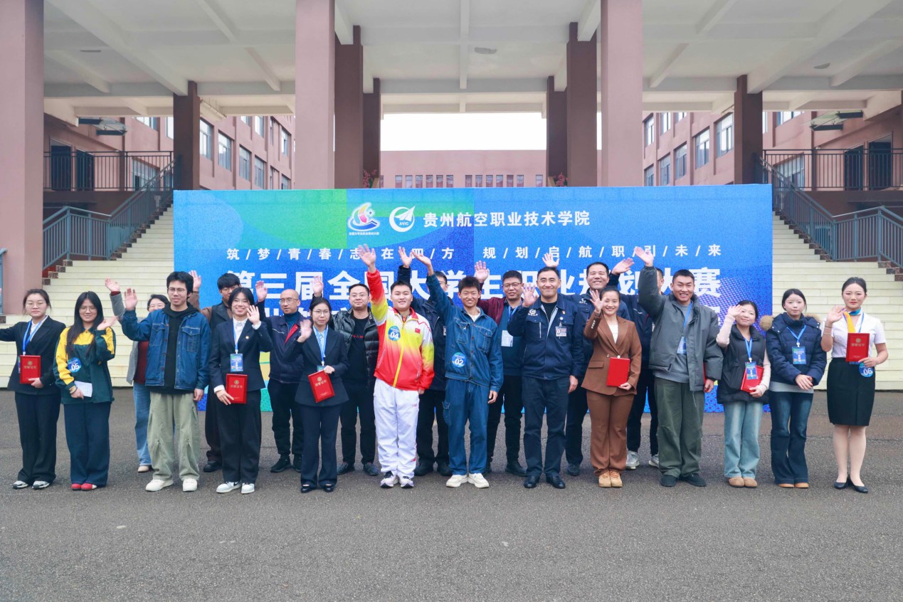 第三届全国大学生职业规划大赛贵州航空职业技术学院校赛决赛圆满落幕