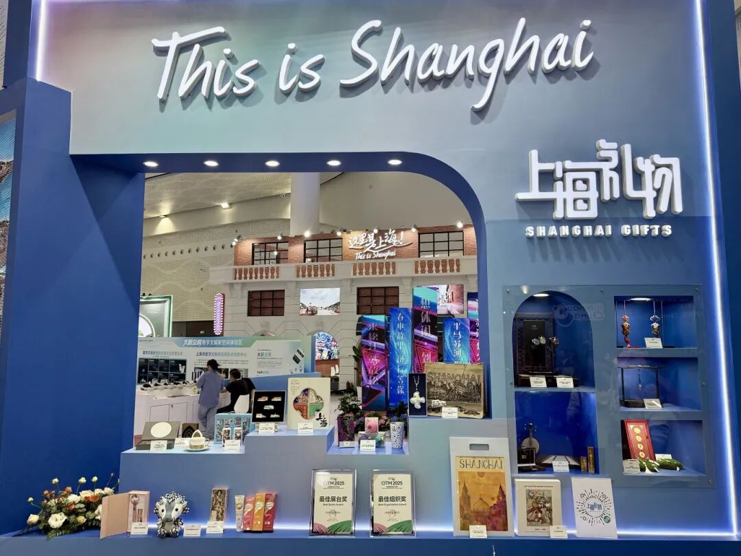 上海文旅成功亮相2025中国国际旅游交易会