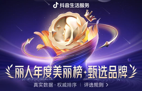 抖音生活服务丽人行业年度美丽指数·甄选品牌，以品质立标杆，与榜单共塑行业新生态