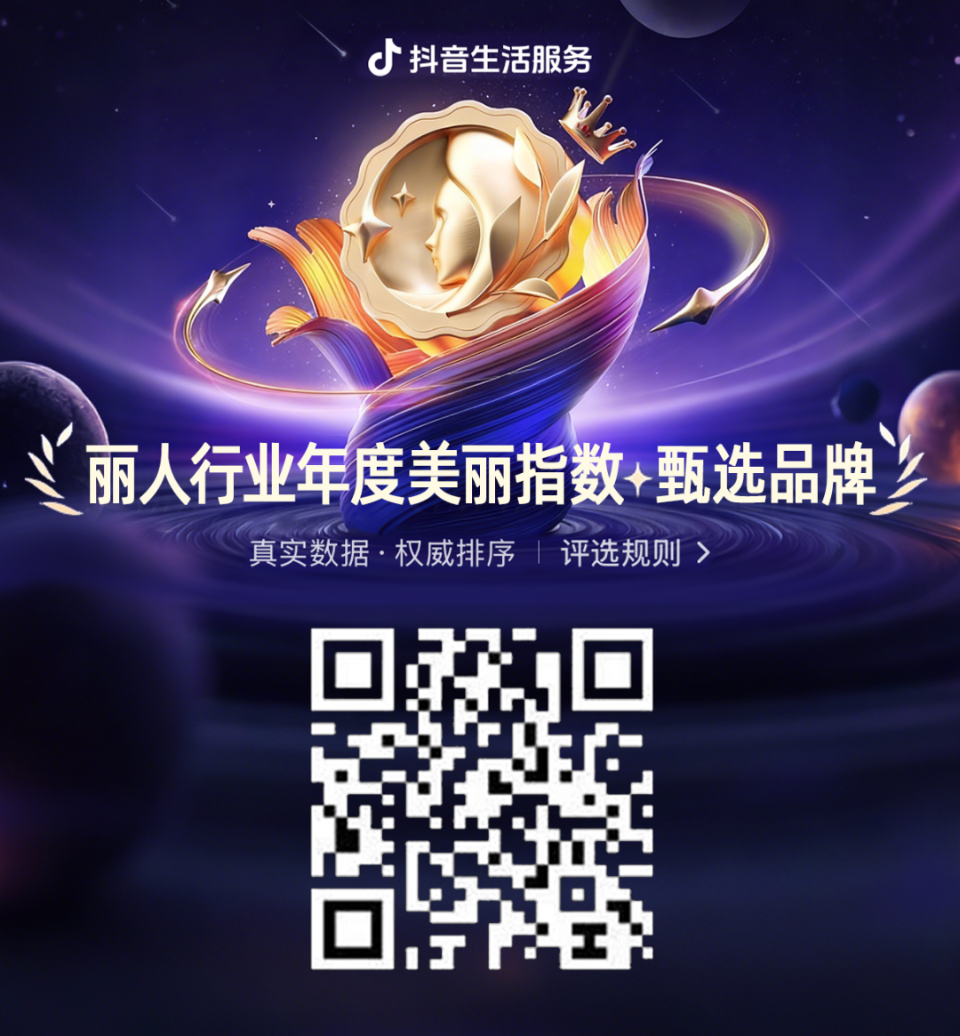 抖音生活服务丽人行业年度美丽指数·甄选品牌，以品质立标杆，与榜单共塑行业新生态