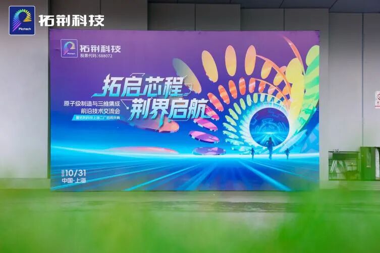 在手订单饱满，9个月挣42.2亿元！拓荆科技在临港做对了什么？