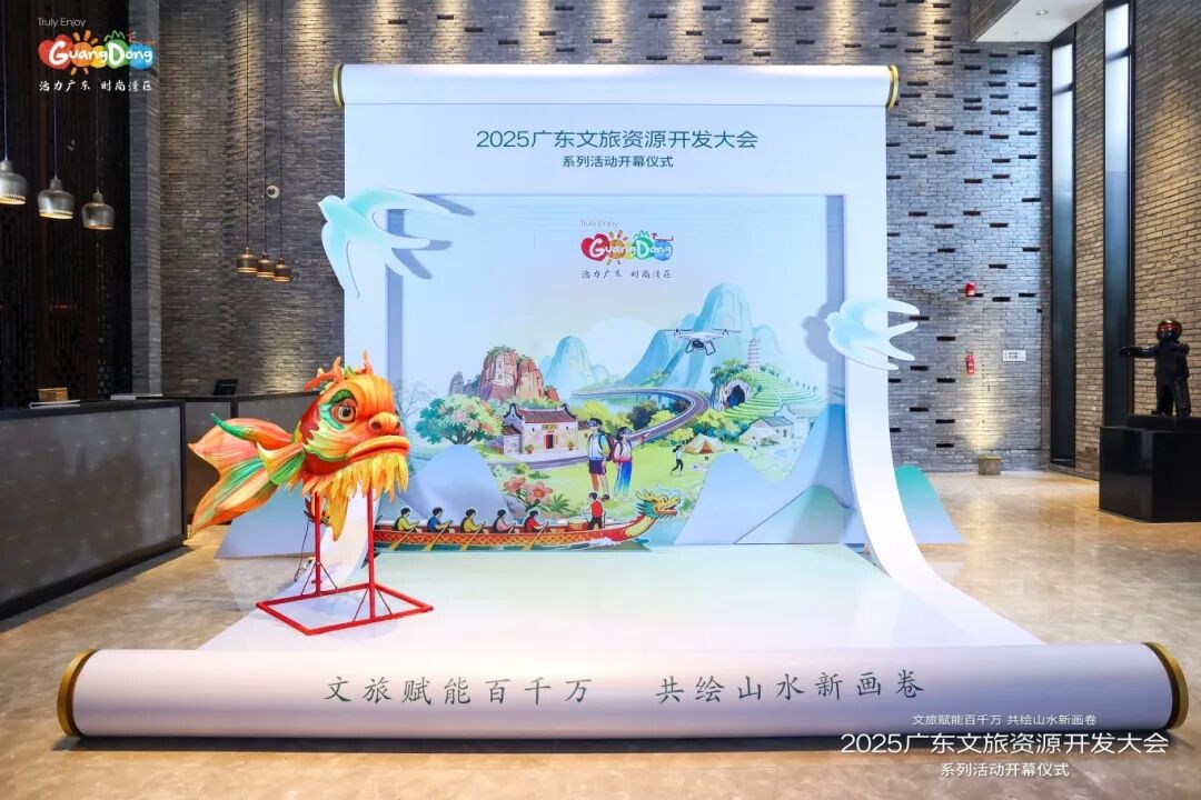擘画文旅高质量发展新蓝图！2025广东文旅资源开发大会系列活动开幕