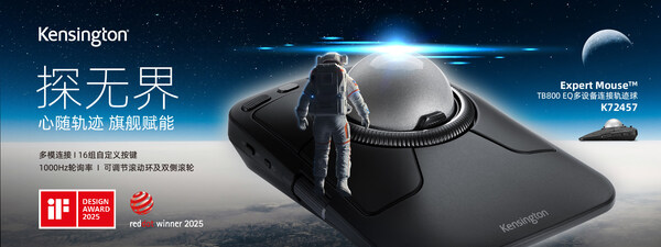 专为创意专业人士打造:肯辛通官宣开售旗舰级轨迹球Expert Mouse™ TB800 专为创意专业人士打造:肯辛通官宣开售旗舰级轨迹球Expert Mouse™ TB800