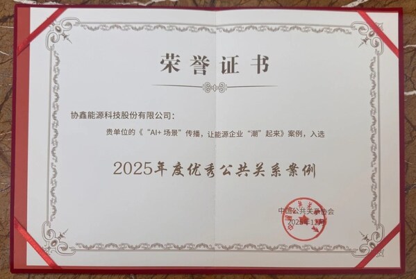 协鑫能科"AI+场景"实践获中国公关年度大奖