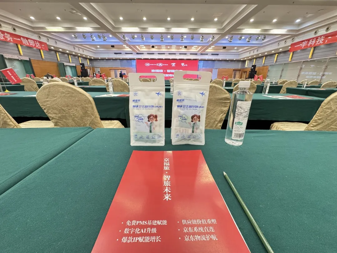健康卫士出行包亮相京福旅平台发布会，开启酒旅行业合作新征程