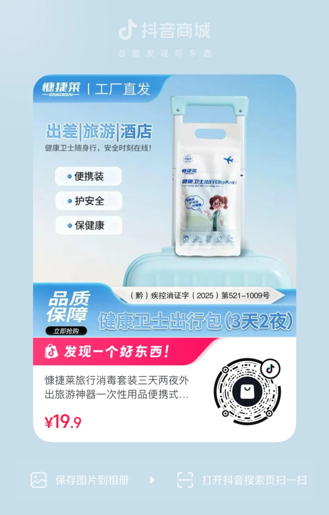 抖音2025文旅报告出炉！这些新趋势刷屏，健康卫士出行包伴你安心畅游