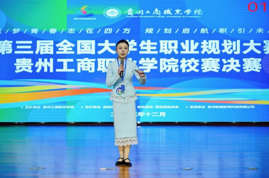 第三届全国大学生职业规划大赛贵州工商职业学院校赛决赛圆满收官
