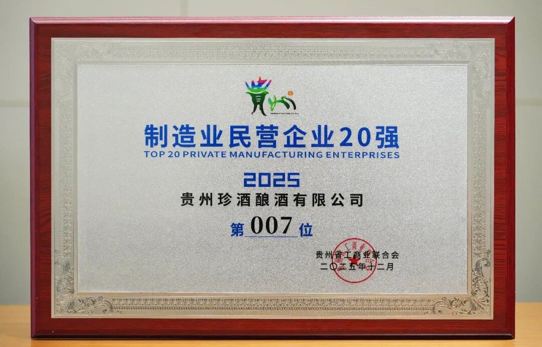 珍酒蝉联贵州民营酒企第一！2025贵州民营企业100强发布