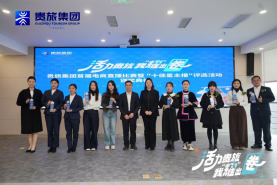 青春筑梦，直播赋能！贵旅集团首届电商直播比赛大奖揭晓